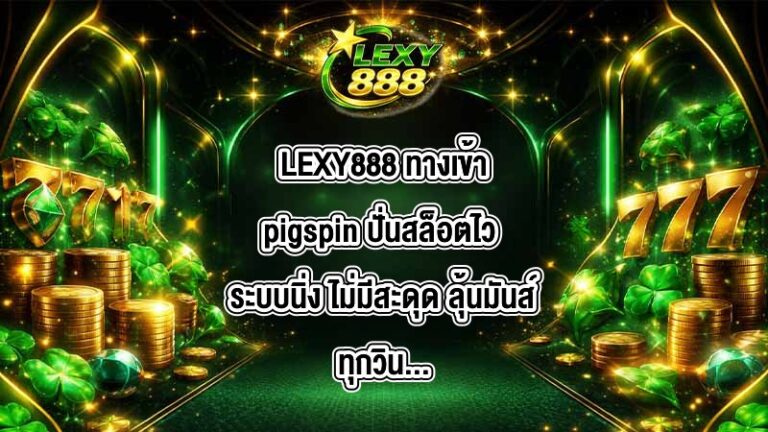 LEXY888 ทางเข้าpigspin